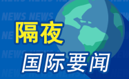 隔夜要闻：油价走低 印度与美国将加快贸易谈判 爆马斯克曾试图在俄购买火箭 美股巨幅反弹之际机构依旧谨慎