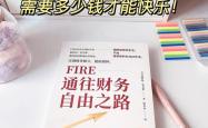 寻找财务独立？请遵循 “简单路径”