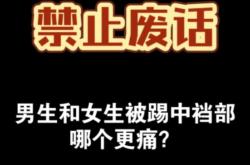女生踢裆：一场意外的“较量”