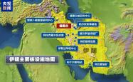 以军空袭伊朗核设施所在区域，伊称核设施未受损