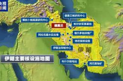 以军空袭伊朗核设施所在区域，伊称核设施未受损