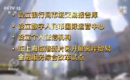 焦点访谈丨事关金融开放上海再添新举措，将释放哪些利好？