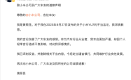 炮轰小米YU7粉丝“愚忠”，东风日产高管发文致歉