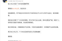 炮轰小米YU7粉丝“愚忠”，东风日产高管发文致歉