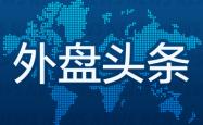 外盘头条：特朗普威胁对日征收新关税 苹果考虑用外部AI模型支持新Siri 美联储官员预计今年仅降息一次
