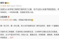 小米在北京、南京推出月租1999元员工公寓，应届生优先