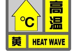 上海继续发布高温黄警：预计今日大部地区最高气温将超35℃