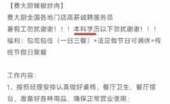 招聘服务员要求“本科以下勿扰”，费大厨涉事门店回应