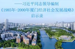 从厦门之兴看中国之治——习近平同志领导编制《1985年－2000年厦门经济社会发展战略》启示录
