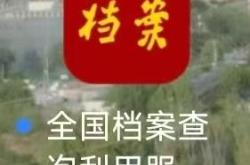 全国档案查询App上线，已接入2300余家档案馆