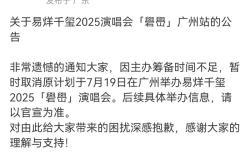 易烊千玺广州演唱会取消，宝能称大麦单方面违约