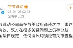 甲骨文将收购TikTok美国业务？字节跳动：信息不实
