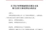 因信披违规，蜜雪冰城、奈雪的茶供应商田野股份董事长遭处分