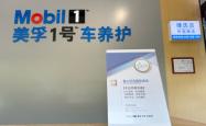 五年锻造金字招牌：美孚1号车养护重塑后市场法则