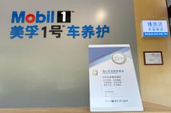 五年锻造金字招牌：美孚1号车养护重塑后市场法则
