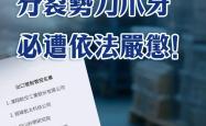 总台海峡时评：甘当“台独”分裂势力爪牙必遭依法严惩！