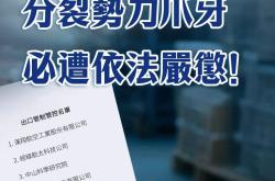 总台海峡时评：甘当“台独”分裂势力爪牙必遭依法严惩！