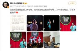 罗永浩称杨笠或将告别脱口秀， 此前专场抵制黄牛票引关注