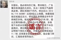 造谣“院士预测广东将发生8级以上大地震”，4名男子被行政处罚