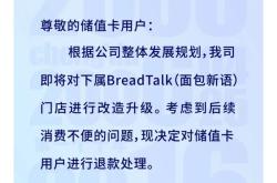 面包新语成都11家门店突然歇业，消费者退款无门