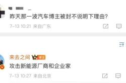 多个汽车博主被禁言，微博CEO：攻击新能源厂商和企业家