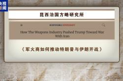 美国智库披露美打击伊核设施背后隐情