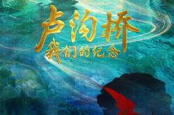 纪录片《卢沟桥》：一件文物展示一段历史