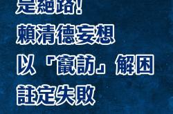 总台海峡时评：“倚外谋独”是绝路！赖清德妄想以“窜访”解困注定失败