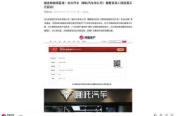 最新！哪吒汽车母公司正式启动重整意向投资人预招募