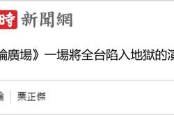 日月谭天 | “汉光41号”翻车！岛内更看清台军演习就是“台独”丑剧