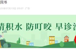 已确诊1199例基孔肯雅热，广东佛山多区发布“告全体市民书”