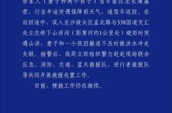 宁夏警方：一女子和小孩被洪水冲走失联，仍在搜救