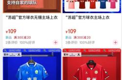 “苏超”参赛球员和观赛球迷最高享5万购房补贴