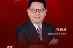 董秘说|富佳股份董秘陈昂良：将ESG理念融入产业基因 让绿色“智”造擦亮中国品牌