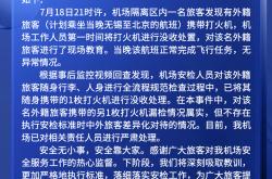 外国人将打火机带到机场隔离区？事发机场通报：系漏检