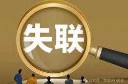 日照一家新三板企业实控人失联，曾是“国内资本市场最年轻董事长”