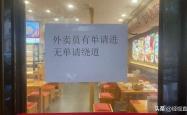 “外卖员有单请进，无单请绕道”，上海一餐厅标语引争议，店家回应