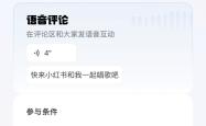 小红书开放语音评论申请，需实名认证且近28天每天登陆