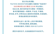 又一家茑屋书店即将歇业，成都店因业务调整在八月底终止营业