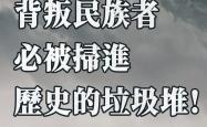 总台海峡时评：美化侵略、背叛民族者，必被扫进历史的垃圾堆！