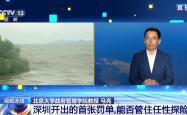 新闻1+1丨深圳2人台风天爬山各罚5千元：为何罚？可全国推广吗？