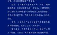 女子用铁锤伤害儿童，广西容县警方通报：嫌疑人系精神障碍患者