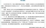 三亚通报半山半岛洲际酒店浴缸出现红线虫：已督促酒店致歉补偿