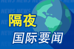 昨夜今晨国际财经热点一览_2025年5月10日_财经新闻