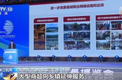 深化县域商业体系建设