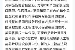 特朗普政府正着手修改拜登时代的人工智能芯片规则