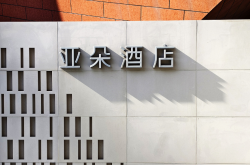 亚朵集团：今年第一季度营业收入约19.06亿元，同比增长近三成