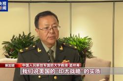 中方批美“印太战略”：除了挑起事端、搞乱亚太之外毫无建树