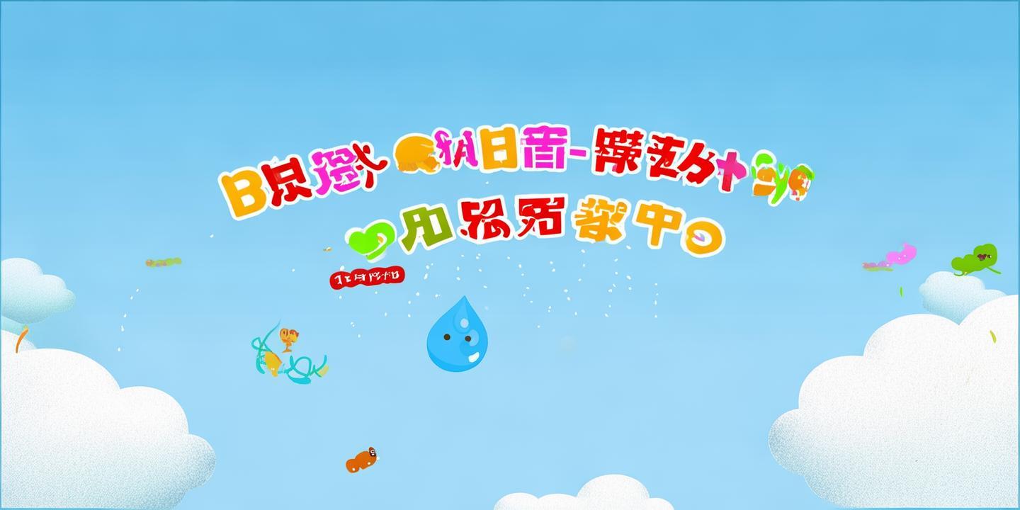 《小雨点PPT课件:打造生动有趣的课堂体验》 第1张 《小雨点PPT课件:打造生动有趣的课堂体验》 第1张