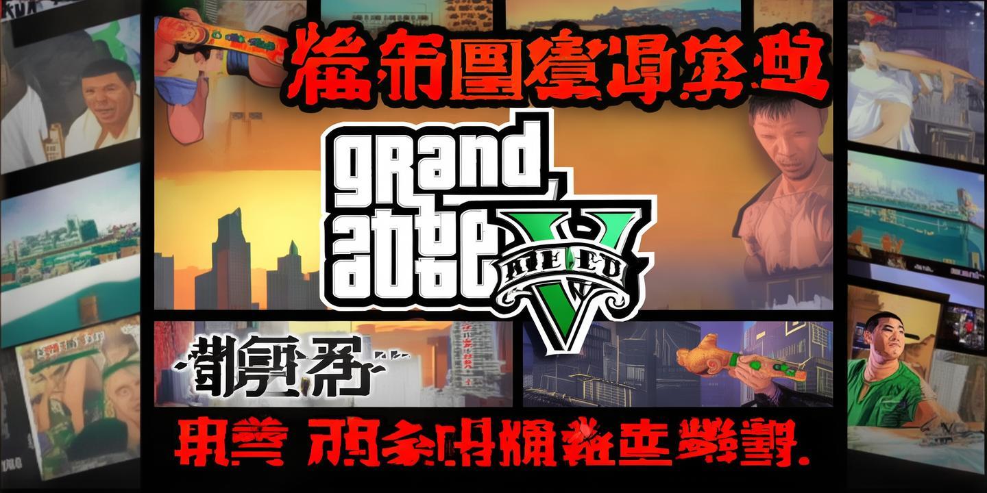 《GTA5中文版下载攻略：官方渠道轻松获取，畅享游戏乐趣！》 第1张